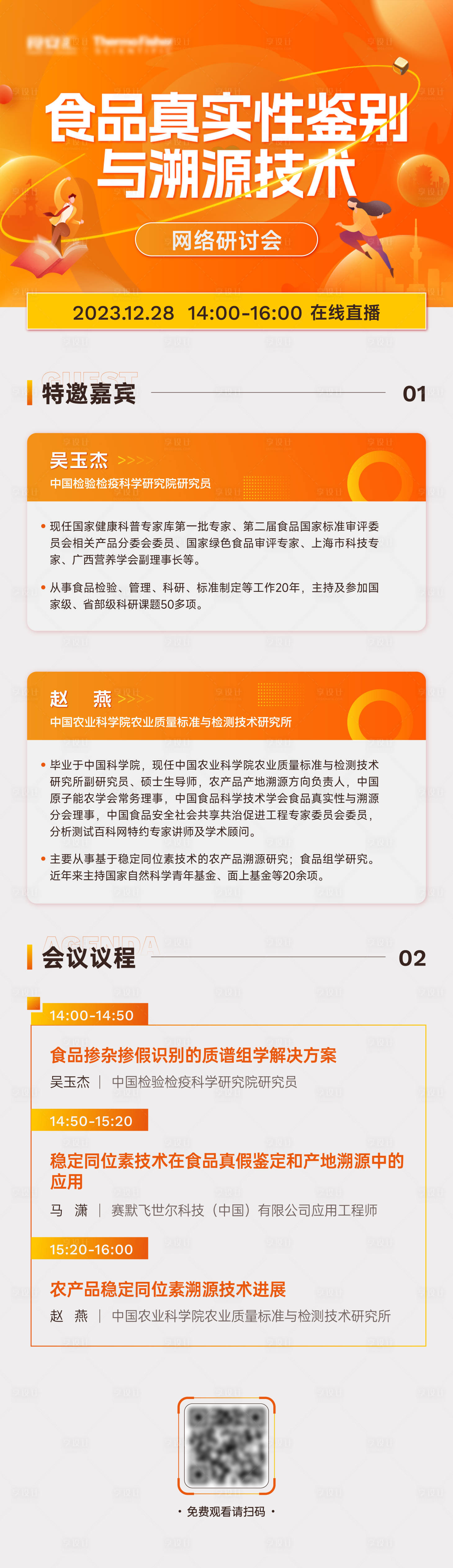 源文件下载【享设计】搜索编号：18150028925552555【食品网络研讨会长图】