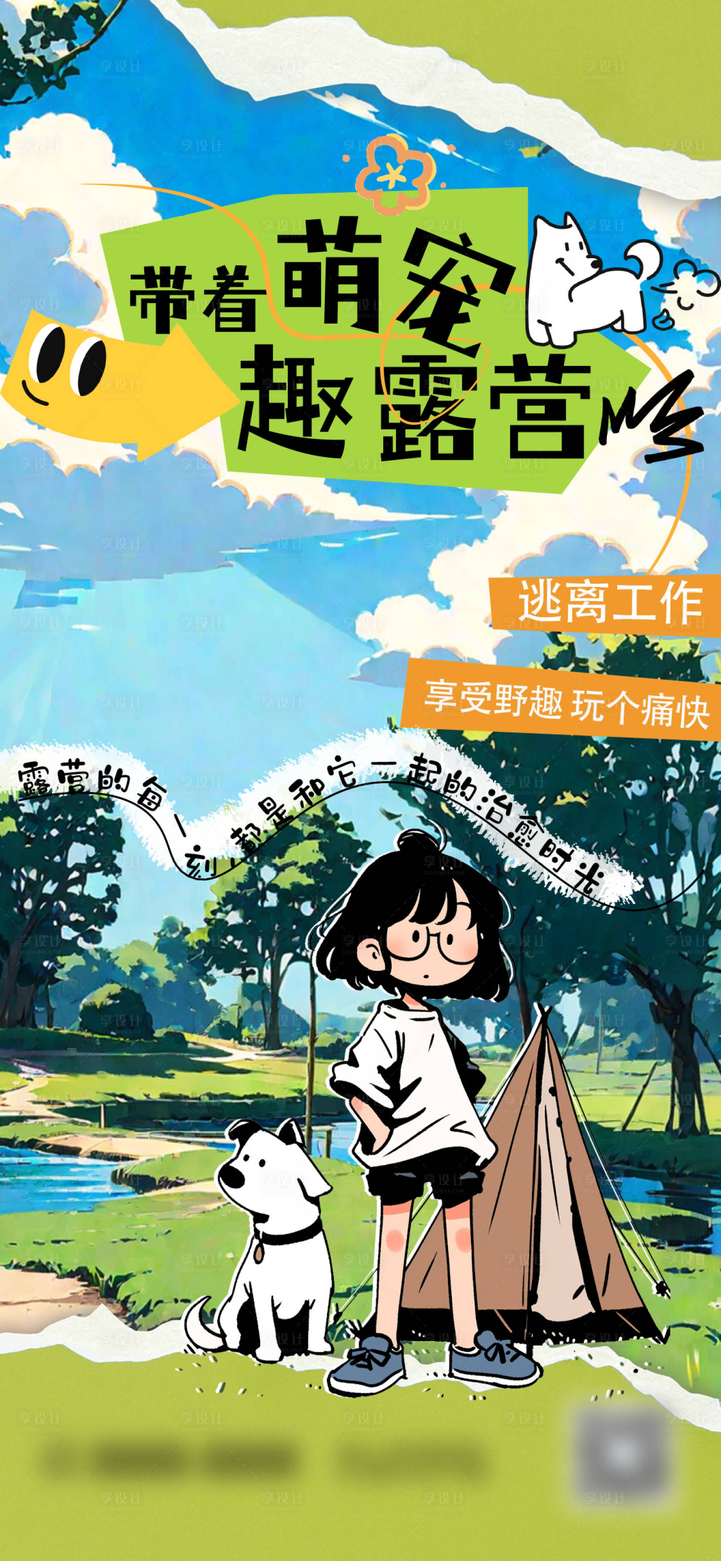 源文件下载【萌宠露营海报】编号：26020028819712306