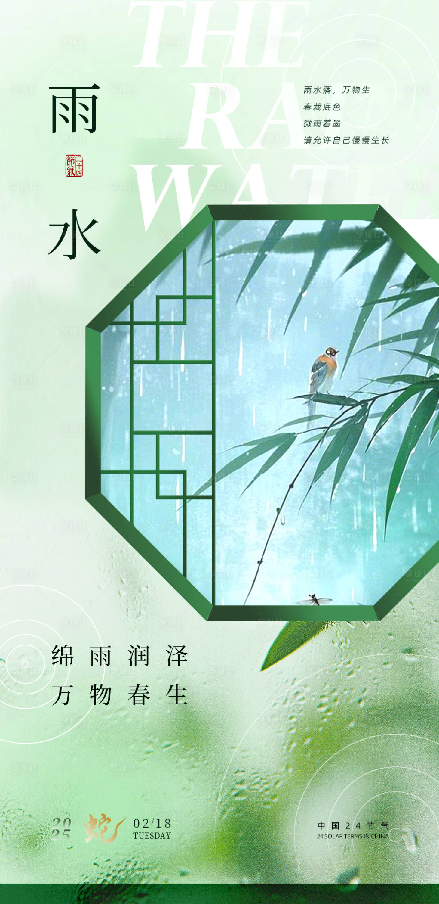 源文件下載【享設計】搜索編號：13410028685897381【24節(jié)氣雨水單頁海報】