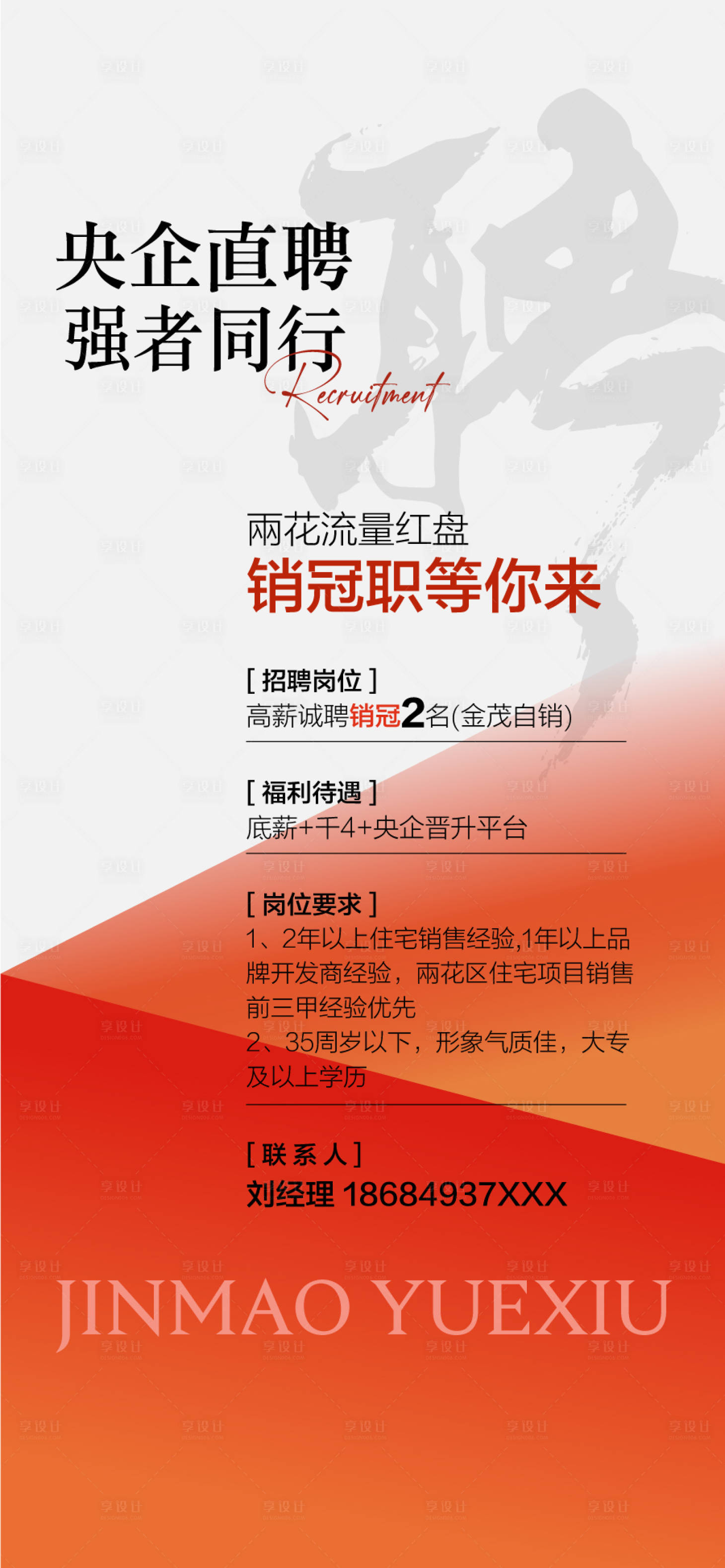 源文件下载【享设计】搜索编号：23350028884903945【地产企业销售精英招聘海报】