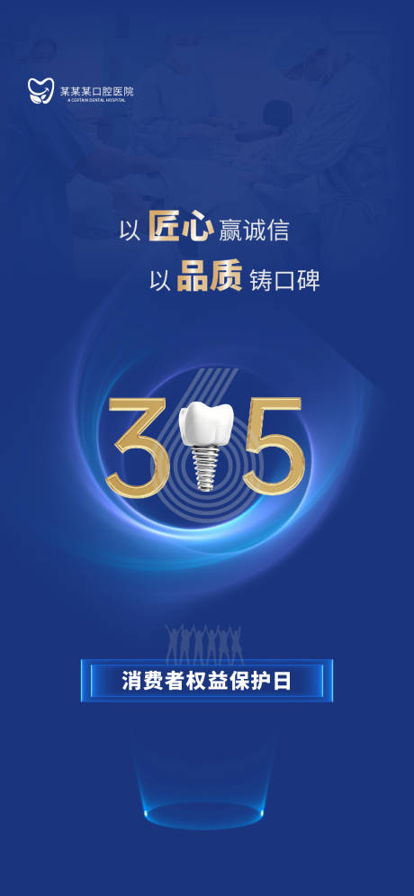源文件下載【315口腔醫美醫院宣傳海報】編號：36450028894814066
