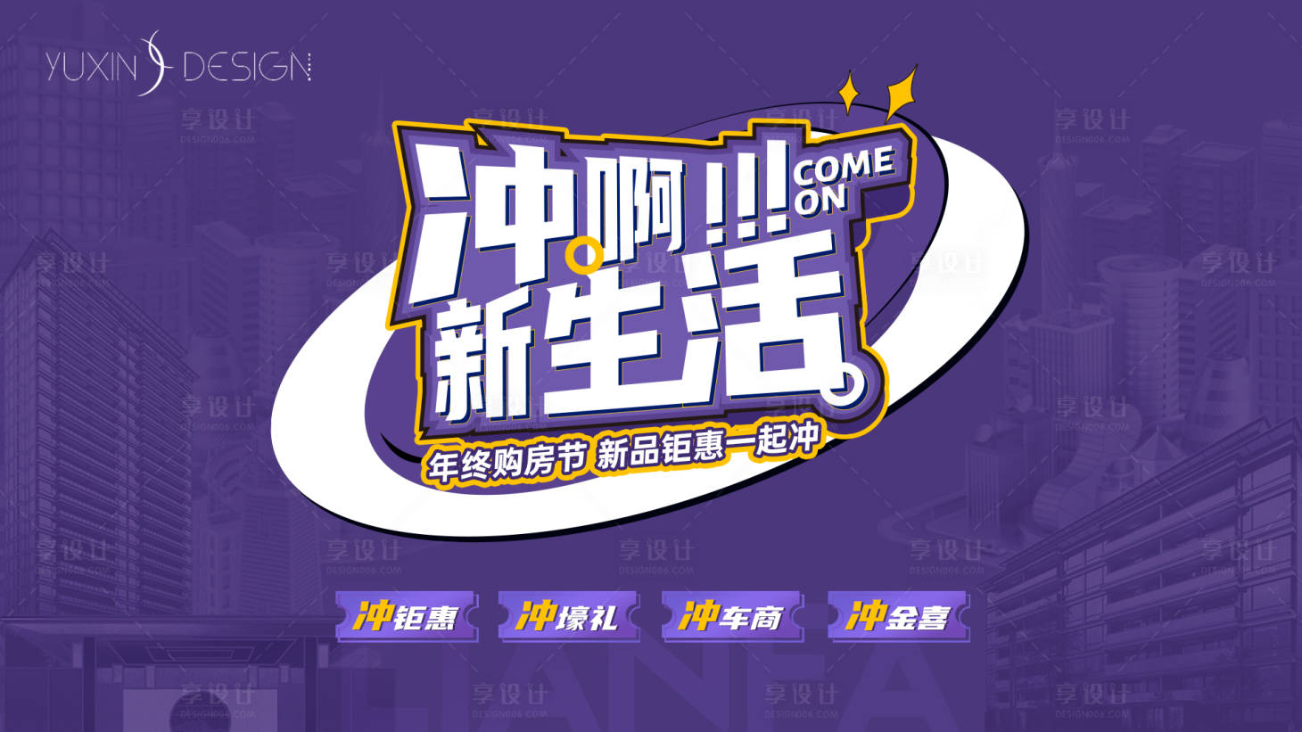 源文件下載【享設計】搜索編號：14330028765408658【地產年終購房優惠折扣主畫面】