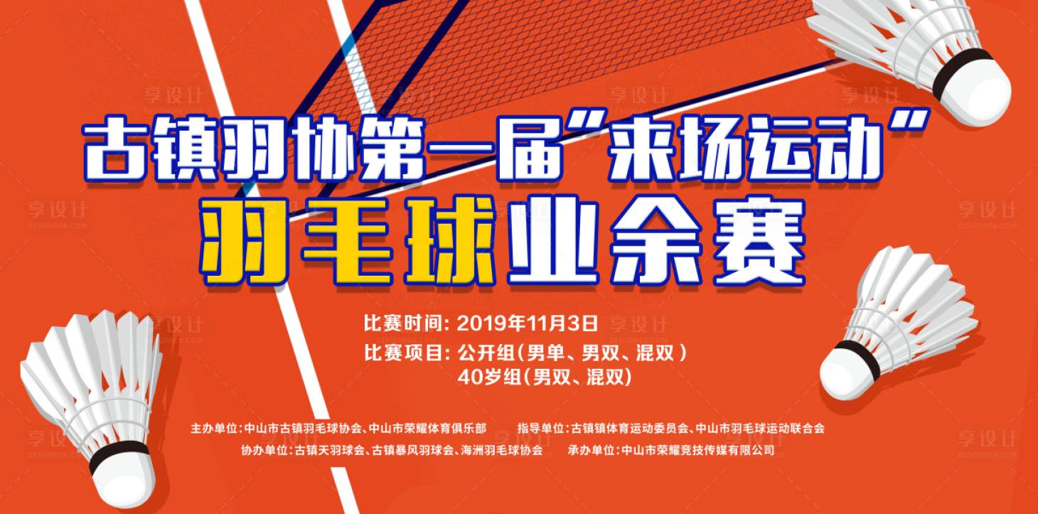 源文件下載【享設計】搜索編號：99830028665217774【羽毛球比賽活動背景板】