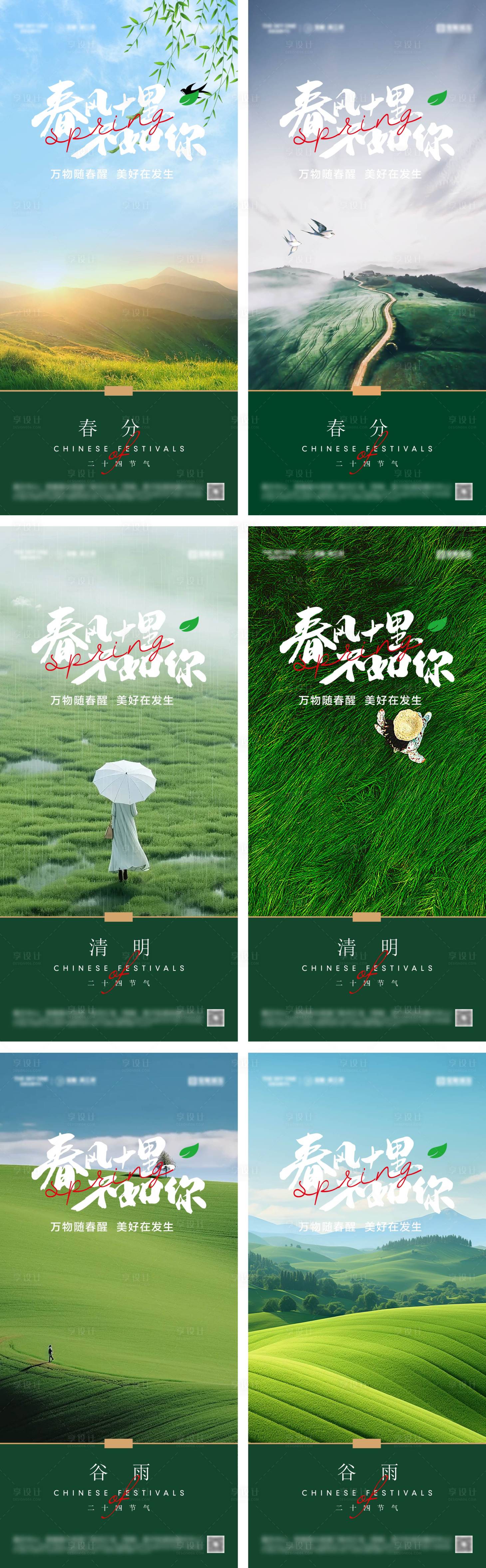 源文件下載【享設(shè)計】搜索編號：45730028856683565【春分清明谷雨節(jié)氣海報】