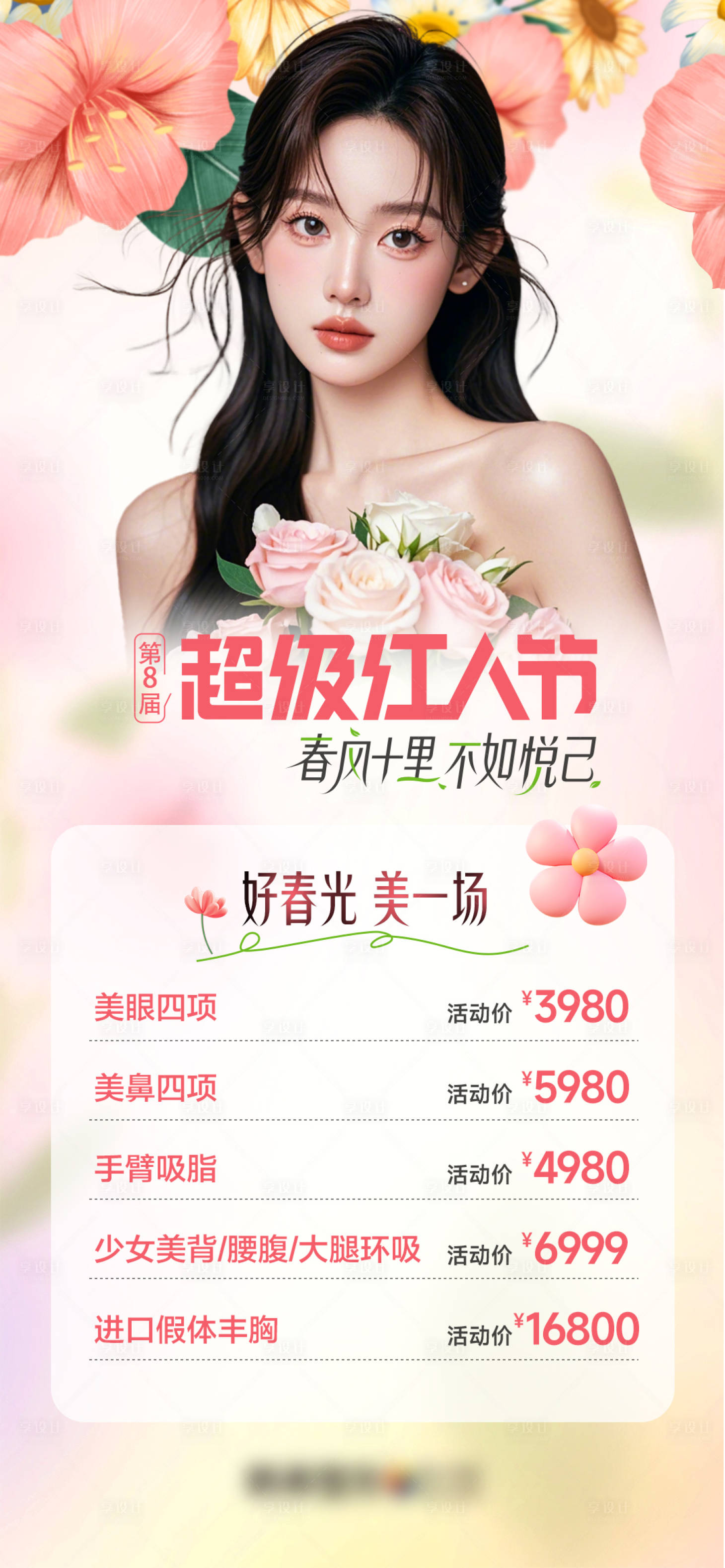 源文件下載【享設計】搜索編號：22540028921695970【好春光美一場】