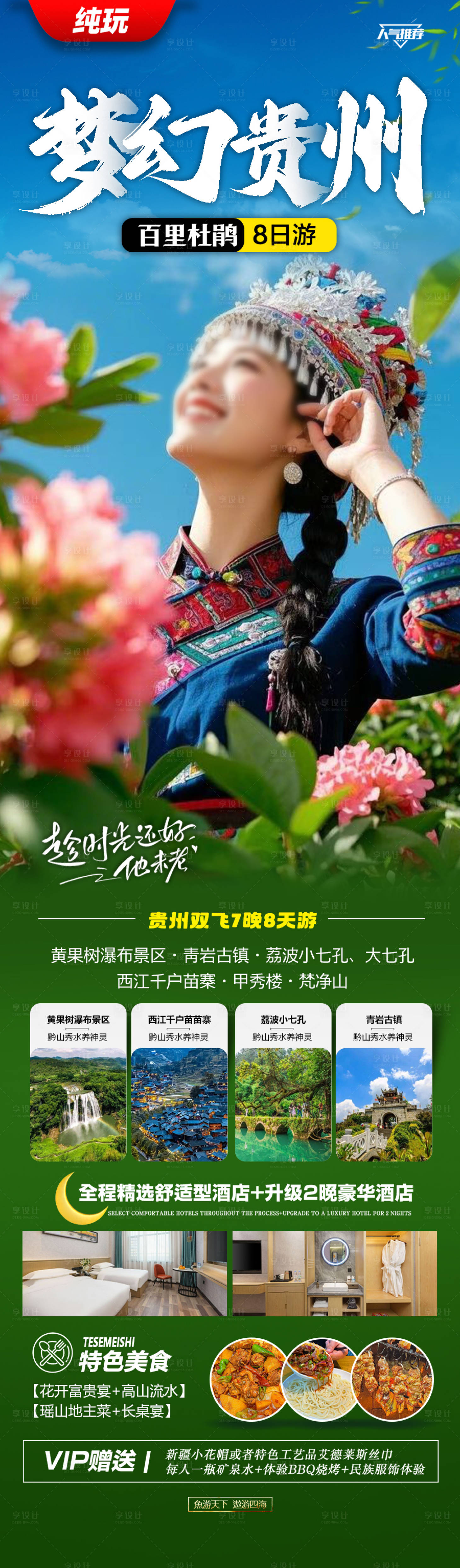 源文件下载【享设计】搜索编号：93140028826237069【贵州旅游海报苗族黄小西梵净山】