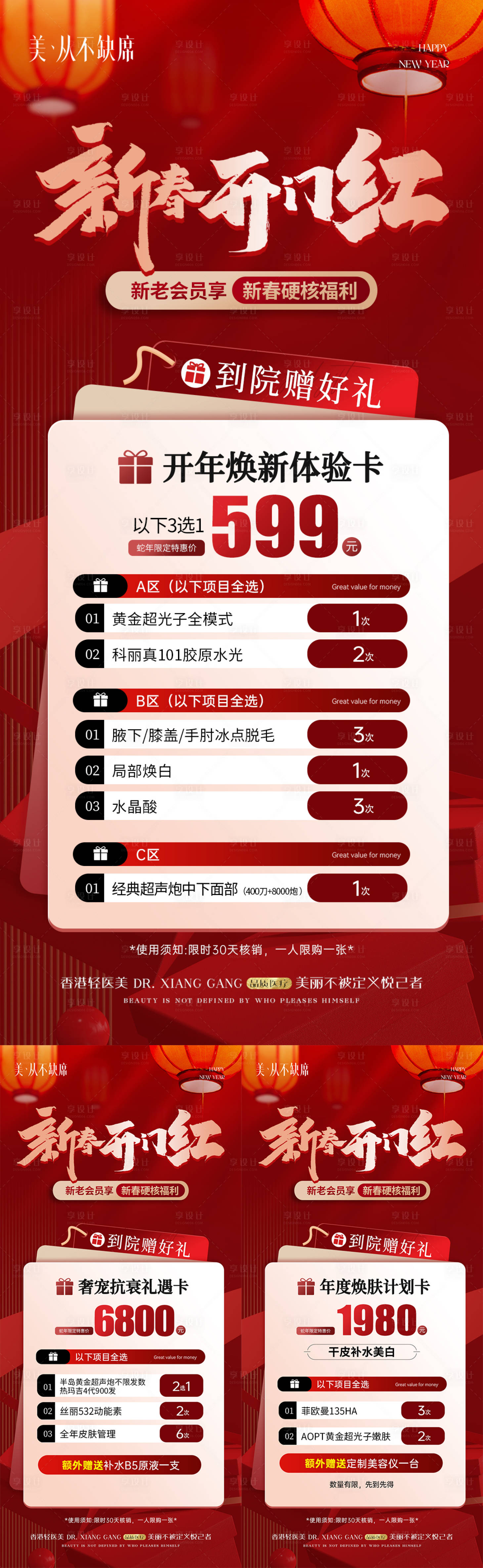 源文件下载【享设计】搜索编号：19610028694274388【医美开门红活动卡项】