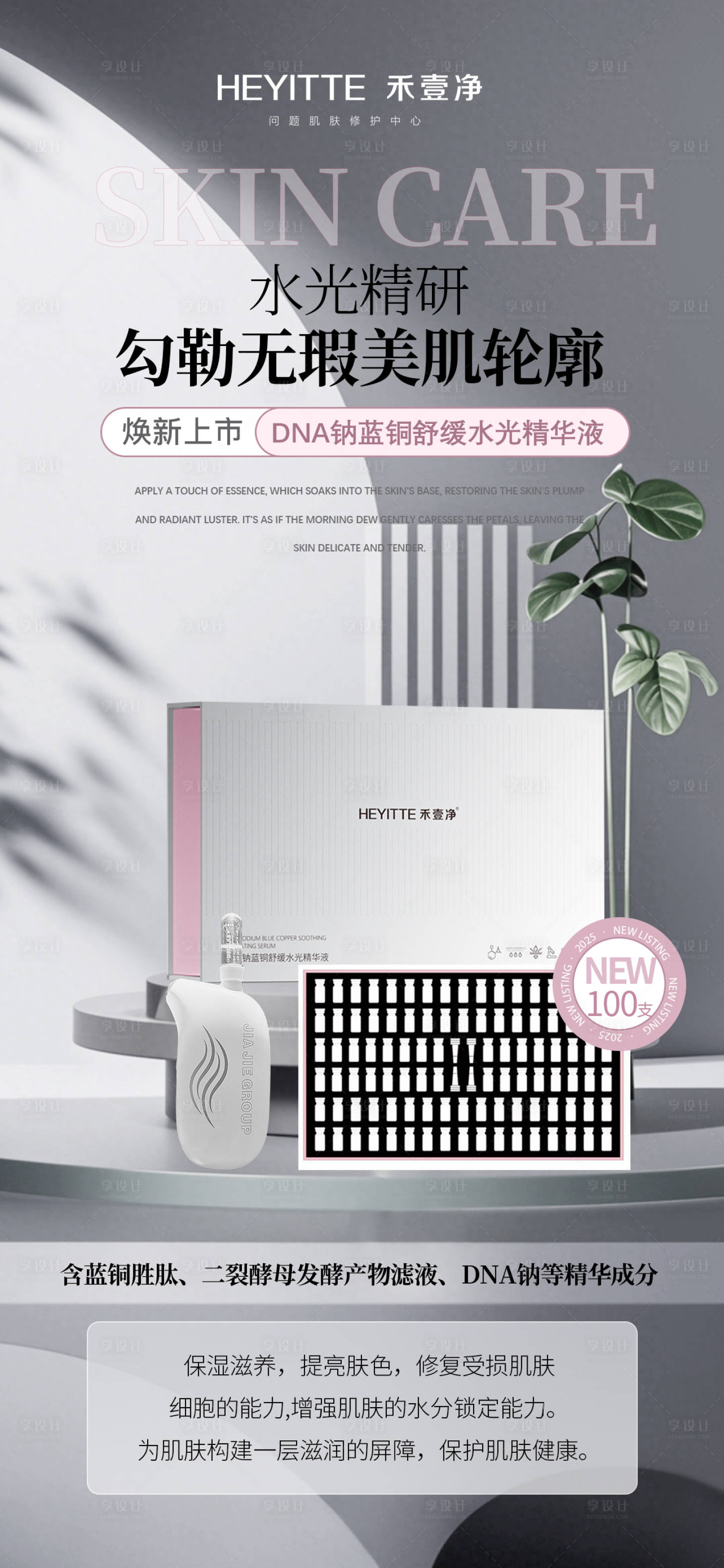 源文件下载【享设计】搜索编号：58530028799808977【医美高端护肤品产品精华液海报】