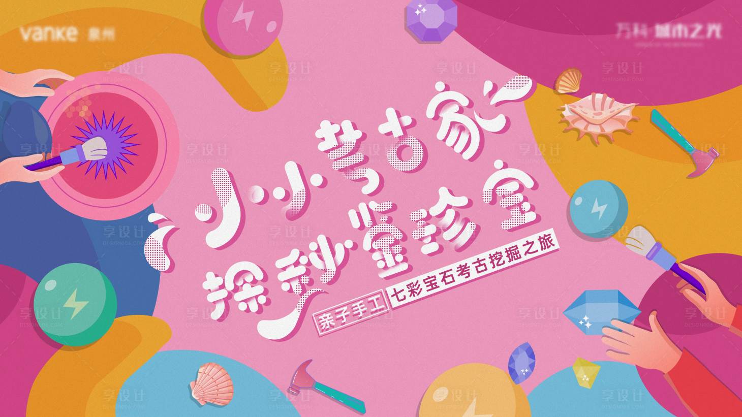 源文件下載【享設計】搜索編號：13010028764525816【考古挖掘活動背景板】