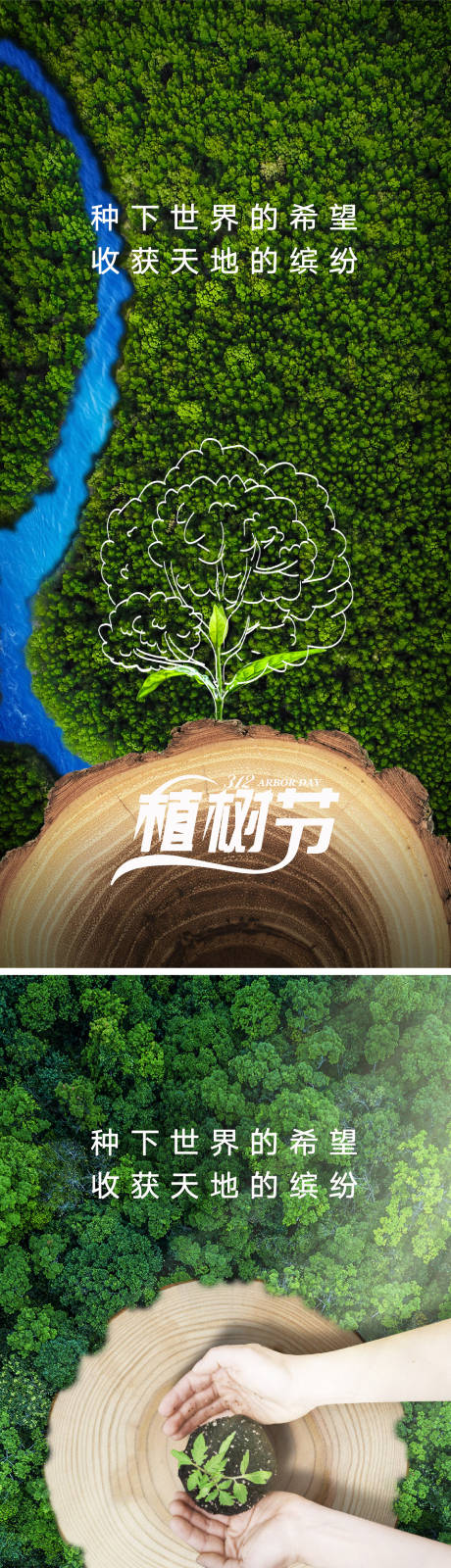 源文件下载【植树节海报】编号：45560028909986880