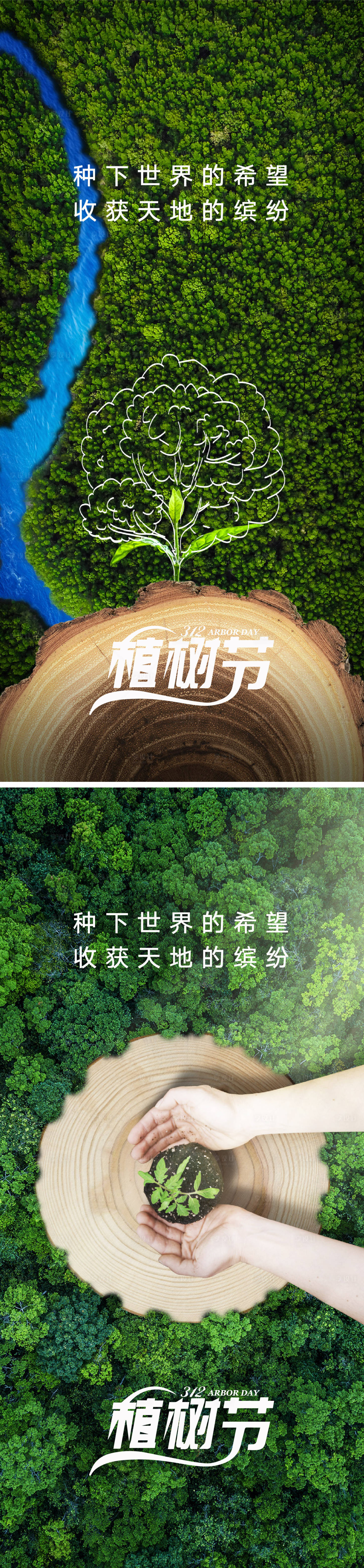 源文件下载【植树节海报】编号：45560028909986880