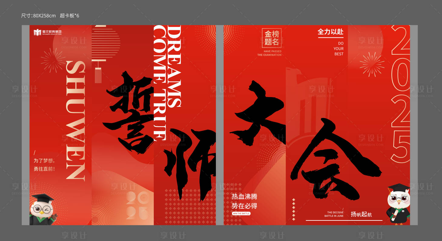 源文件下載【享設計】搜索編號：43850028973337158【誓師大會活動背景板】