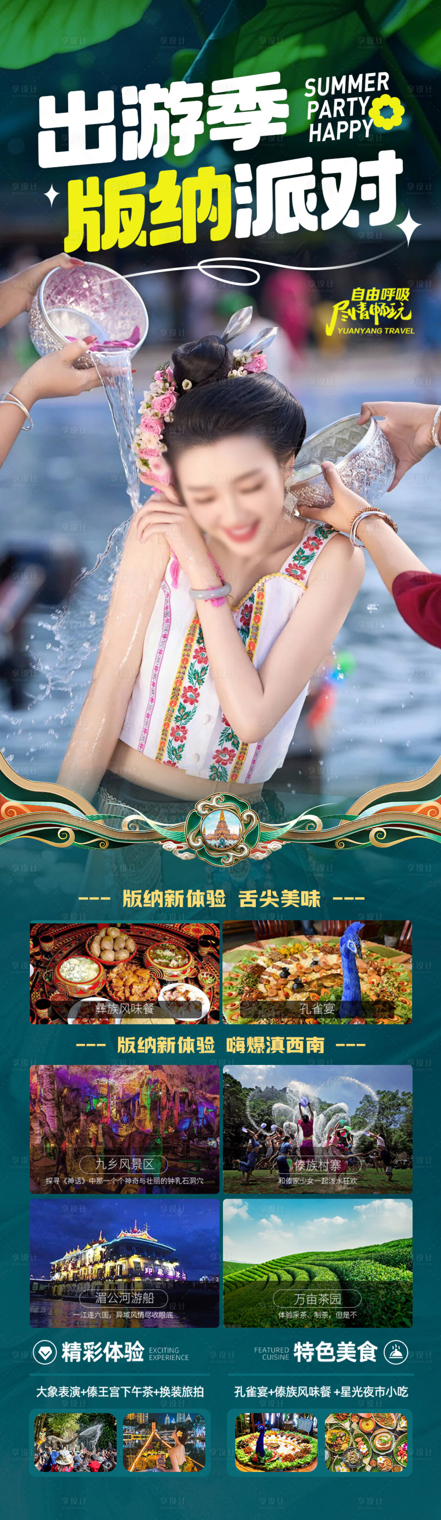 源文件下载【享设计】搜索编号：27300028768329778【云南西双版纳旅游海报】