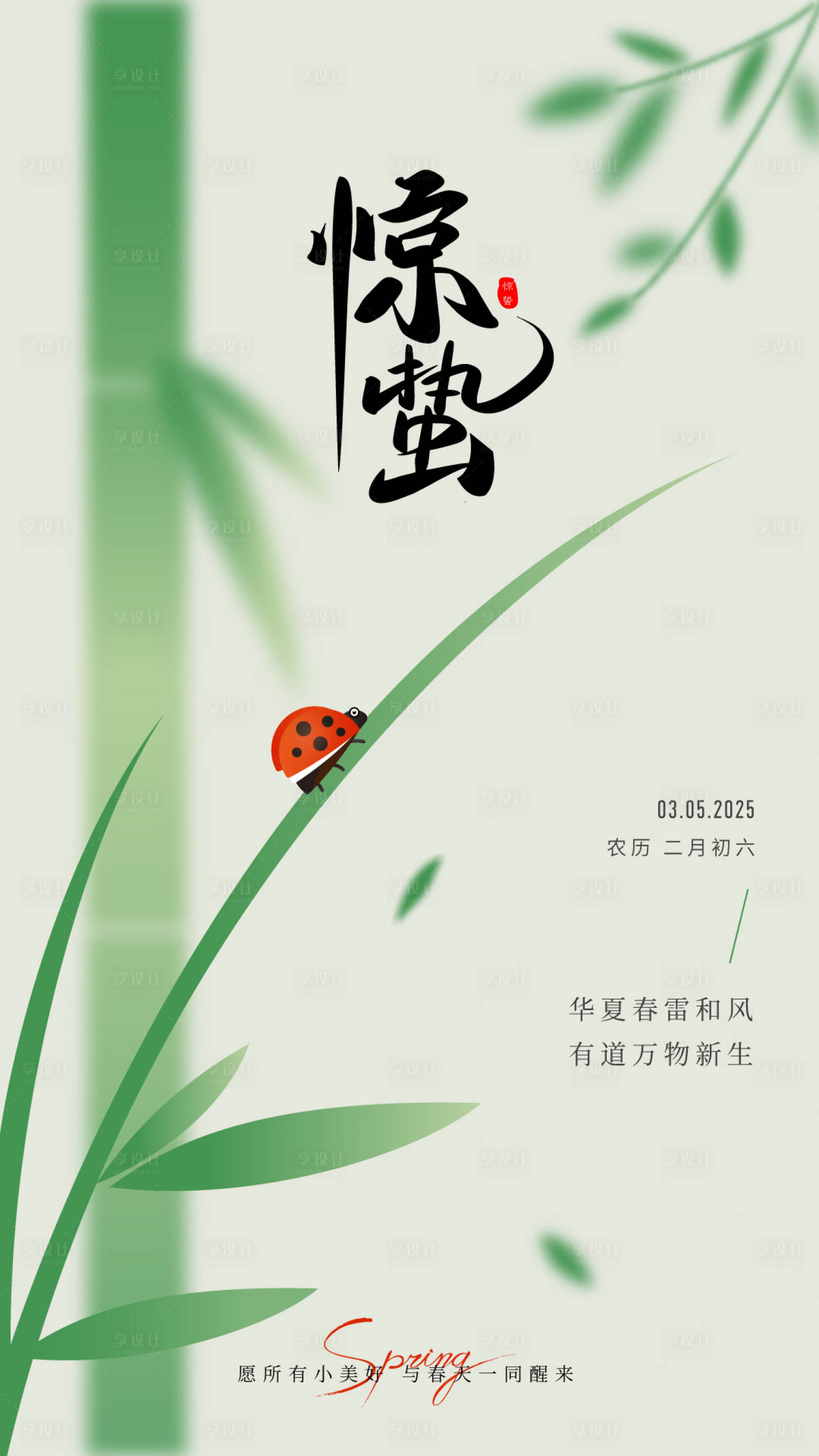 源文件下載【享設計】搜索編號：62180029053704630【驚蟄節氣海報】