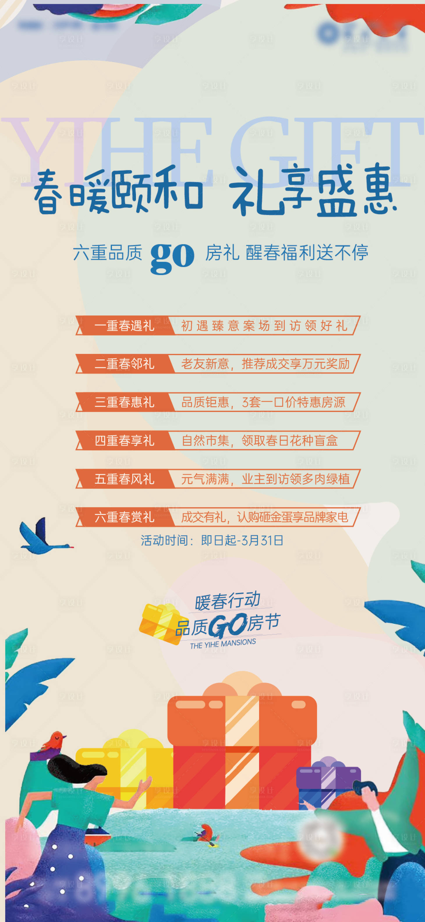 源文件下載【享設(shè)計(jì)】搜索編號：89640028608279366【春季購房節(jié)海報(bào)】