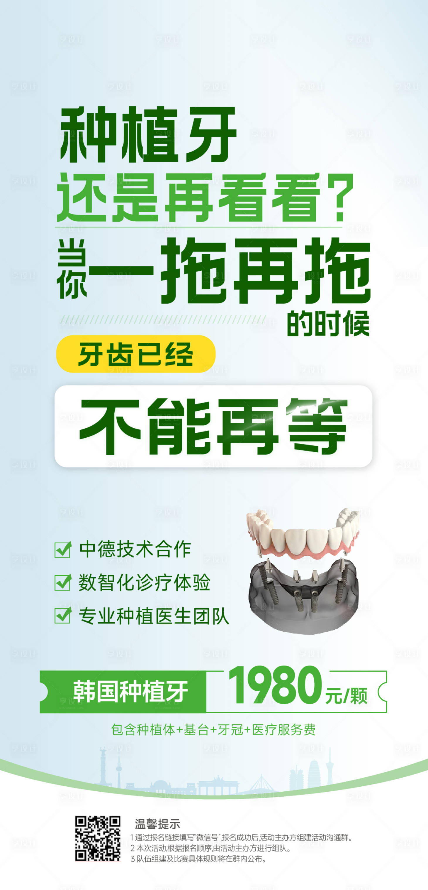 源文件下載【享設計】搜索編號：16250028727718745【醫美口腔 種植牙大字報創意海報】