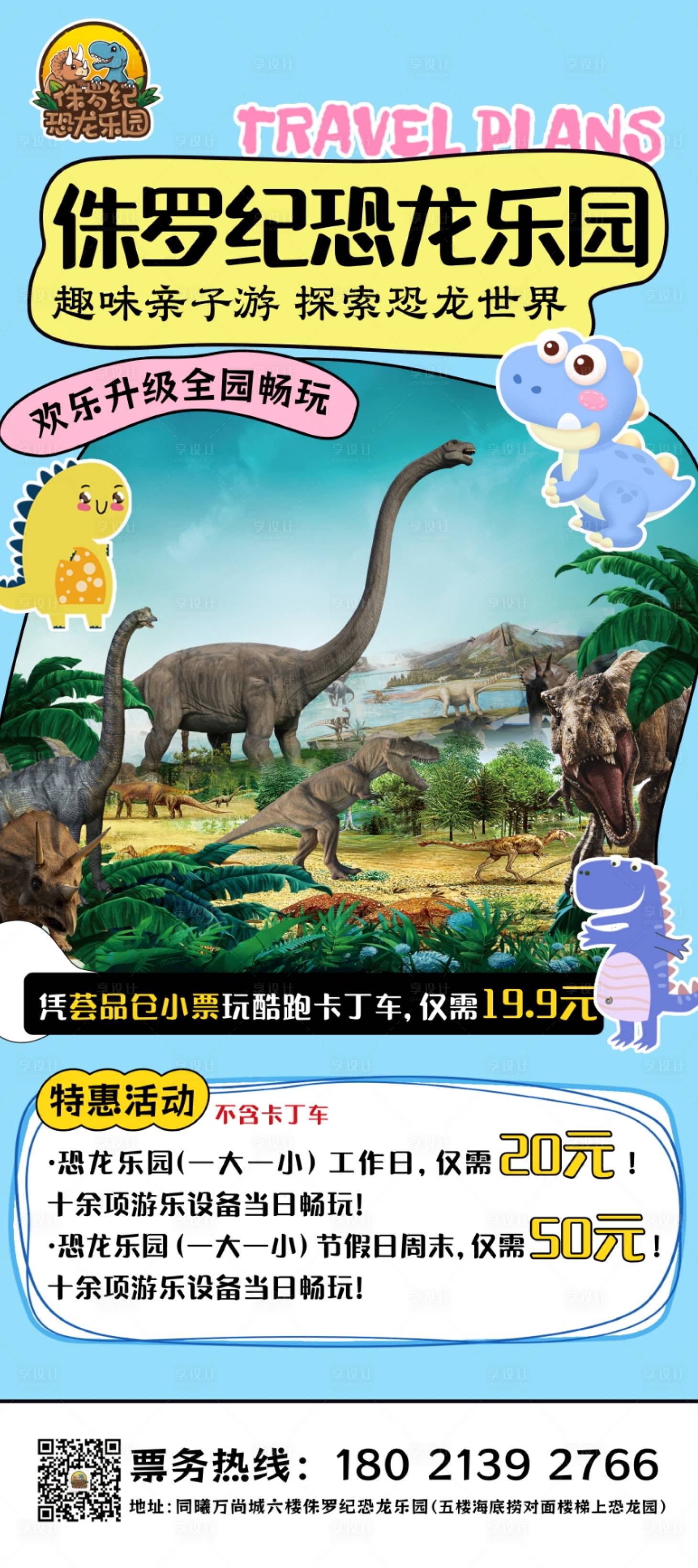 源文件下载【享设计】搜索编号：41120028614497616【恐龙园儿童游乐园活动展架】