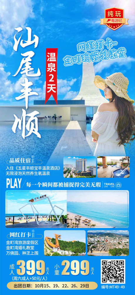 【汕尾+丰顺温泉2天】