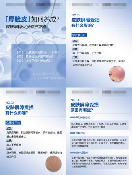 源文件下载【皮肤屏障受损小红书系列海报】编号：34910028736453697