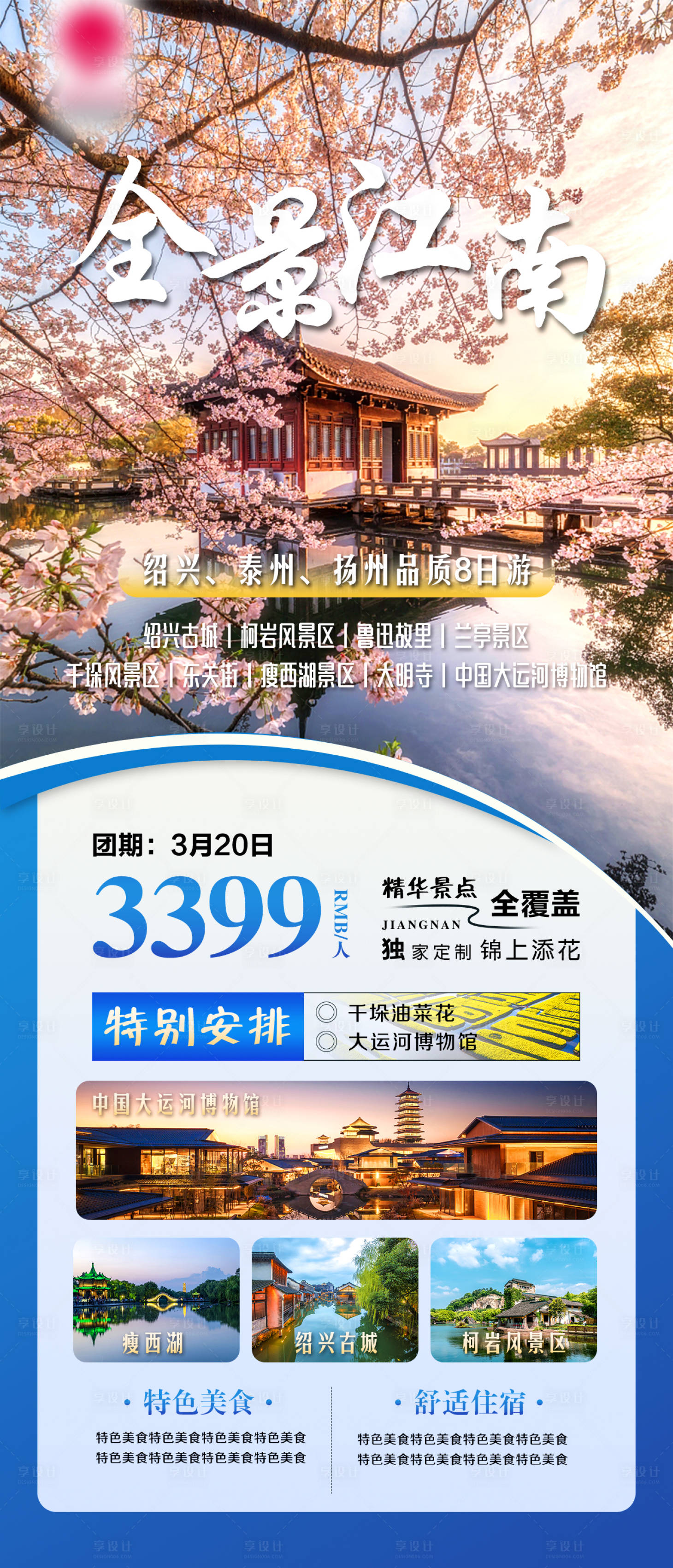 源文件下载【全景江南旅游海报】编号：69440028990308472