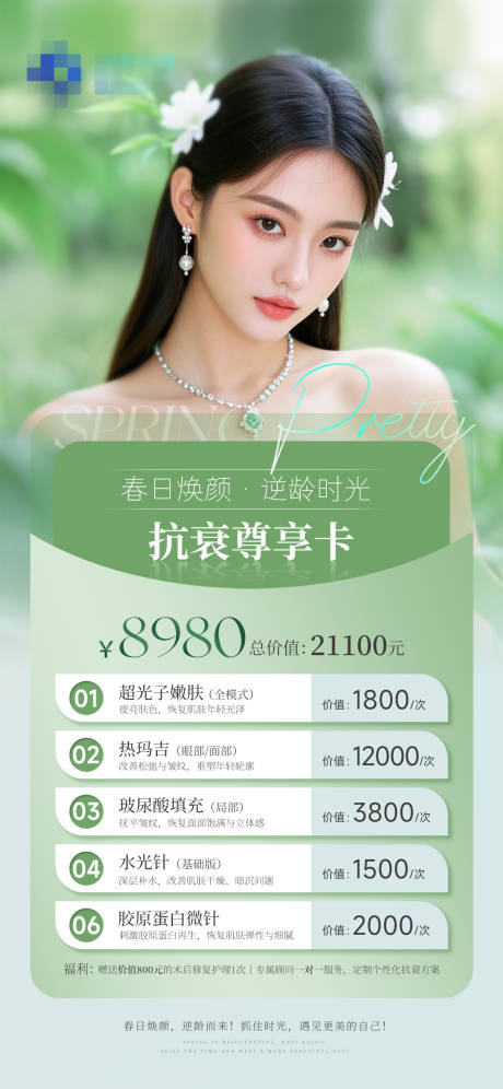 源文件下載【美業春日抗衰卡項海報】編號：34950028982575109