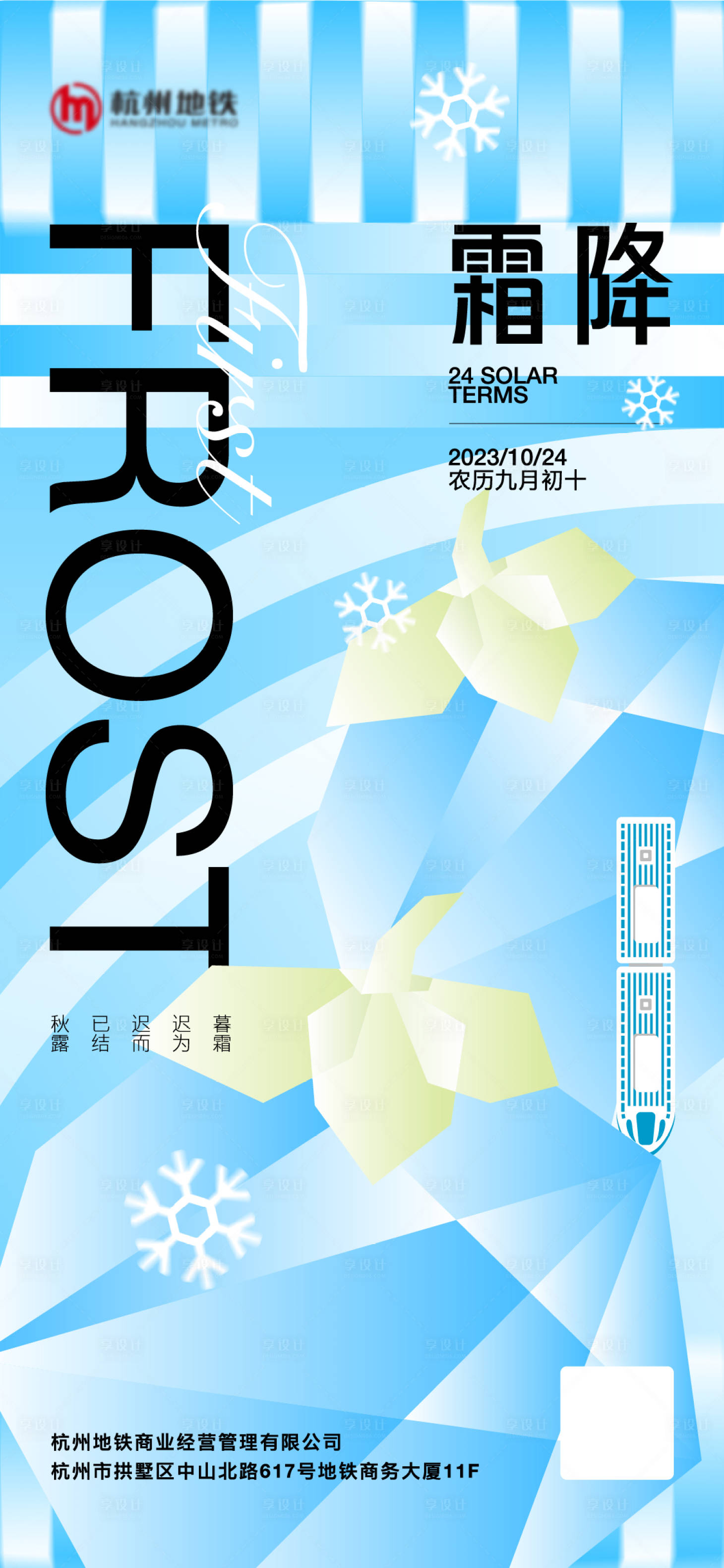 源文件下载【享设计】搜索编号：70870028665528824【霜降节气海报】