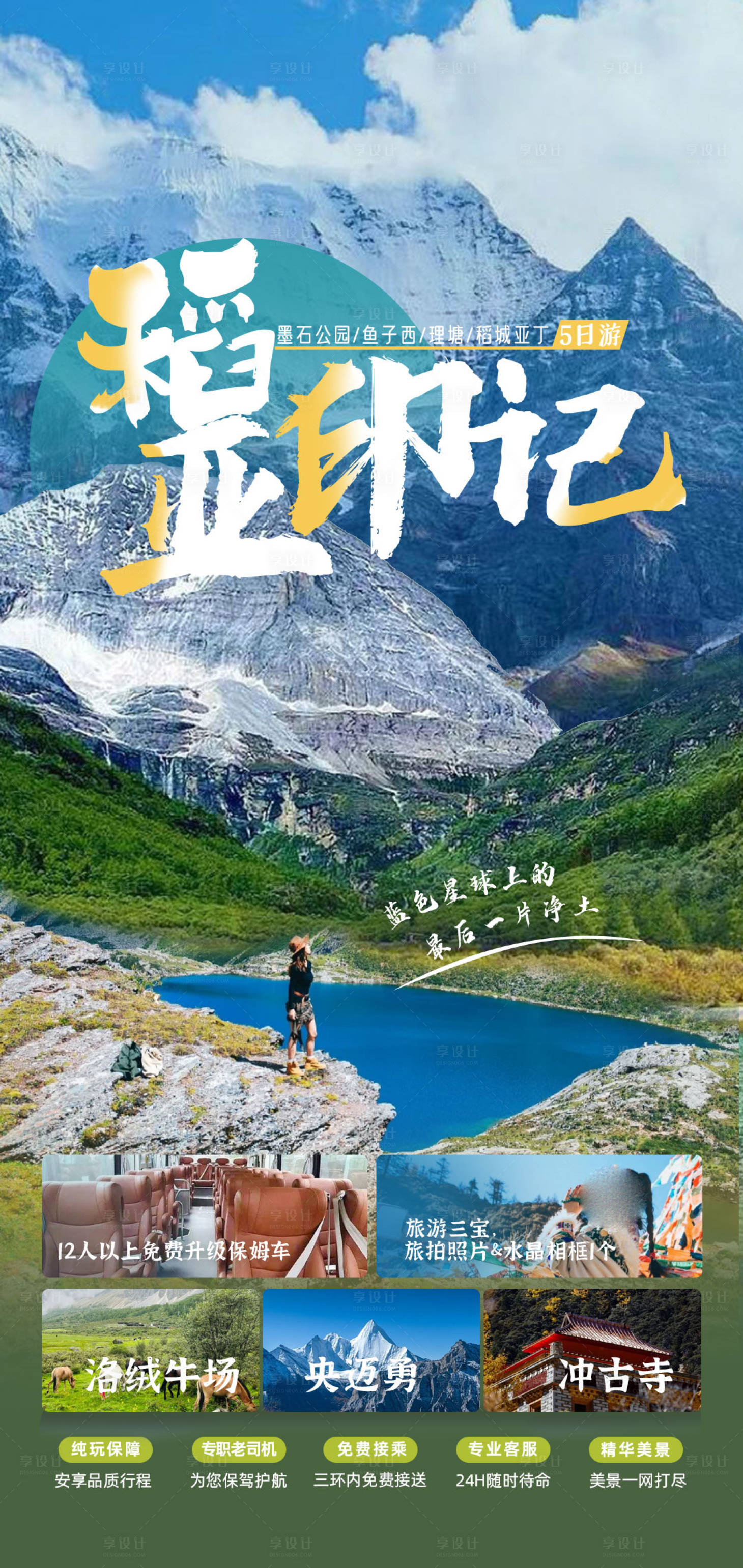 源文件下載【享設計】搜索編號：99960028823995694【四川全景旅游海報 】