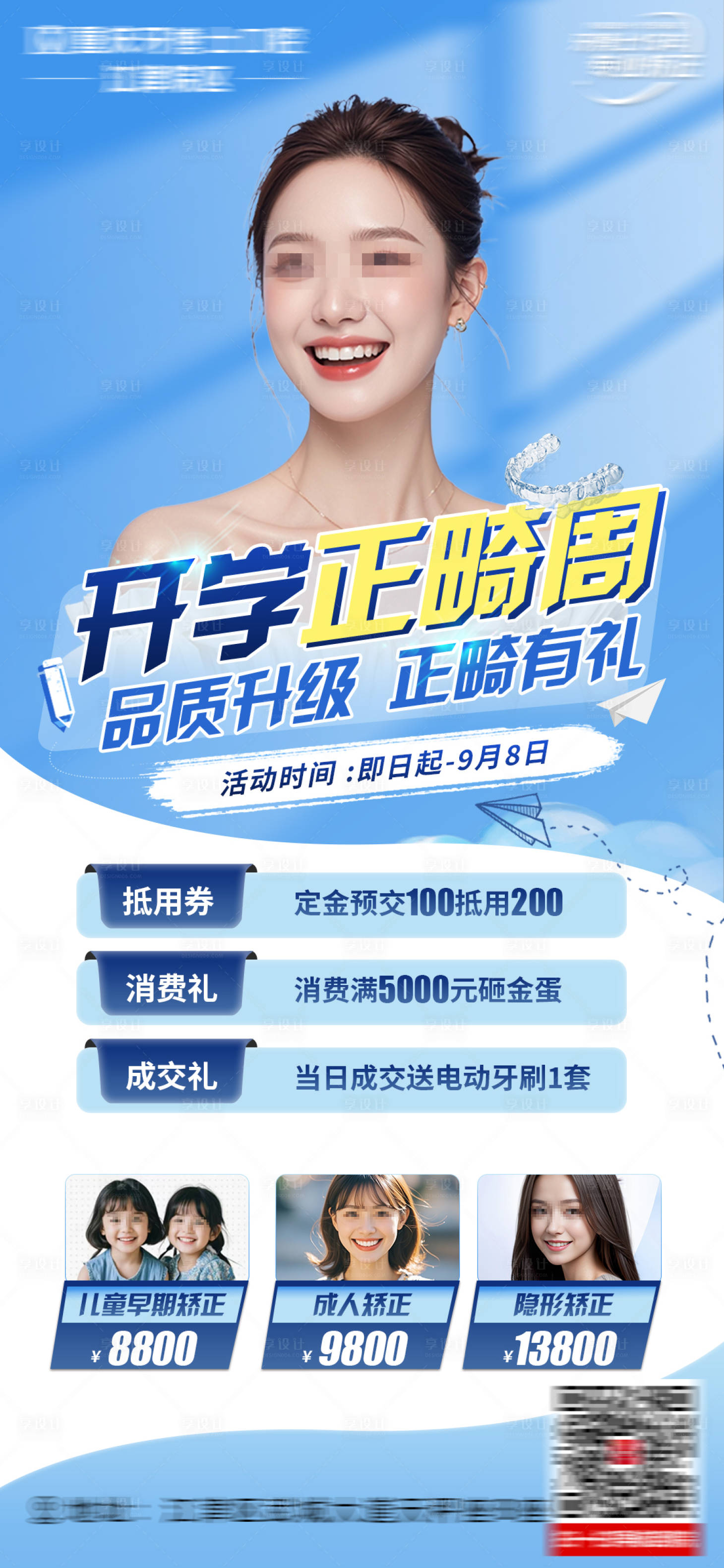 源文件下载【暑期正畸海报】编号：11590029079555441