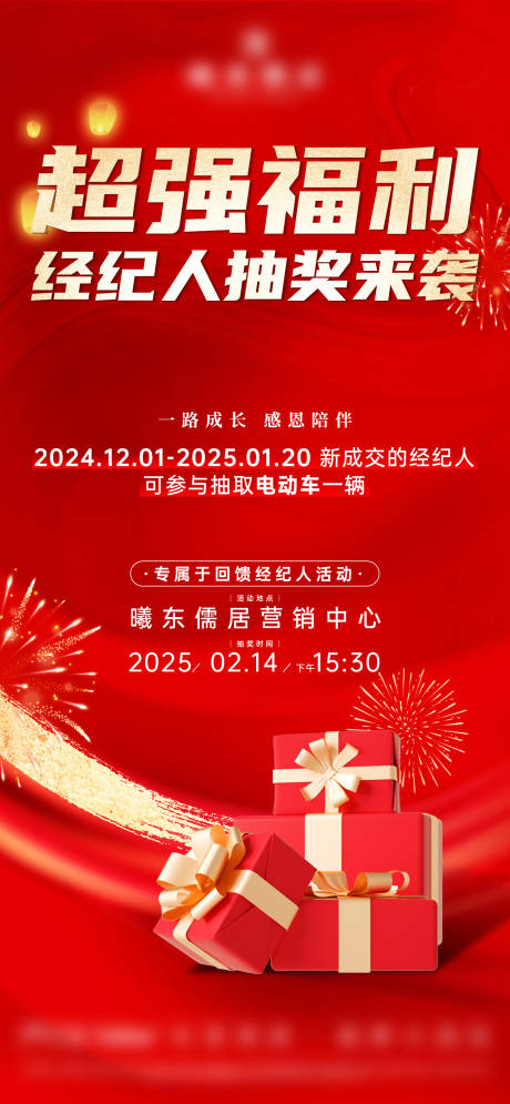 经纪人抽奖地产海报