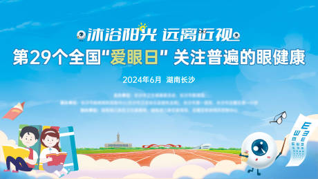 源文件下载【爱眼日】编号：99620028622913004