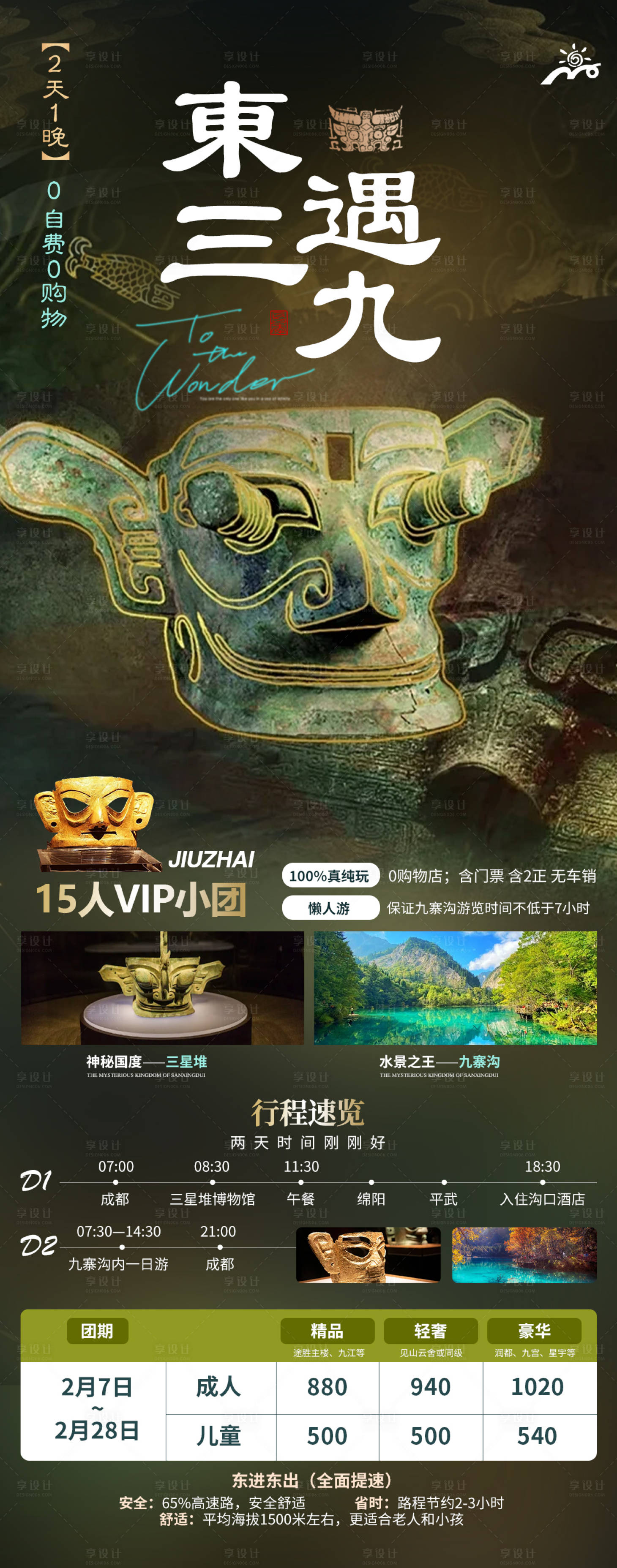 源文件下載【三星堆旅游海報】編號：55690029062557815