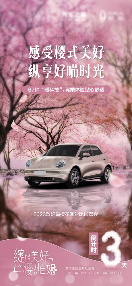 源文件下载【汽车倒计时樱花海报】编号：65000028395805394