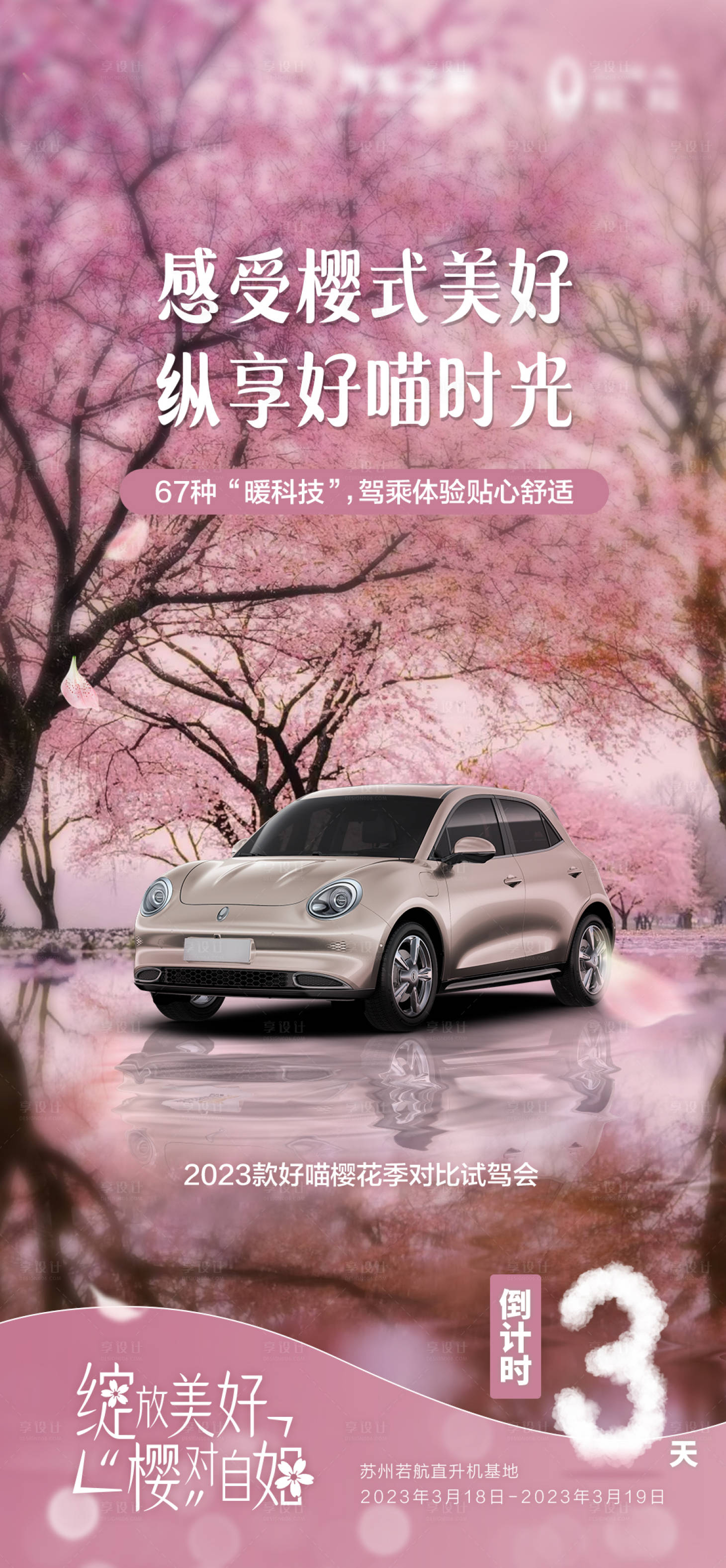 源文件下載【享設計】搜索編號：65000028395805394【汽車倒計時櫻花海報】