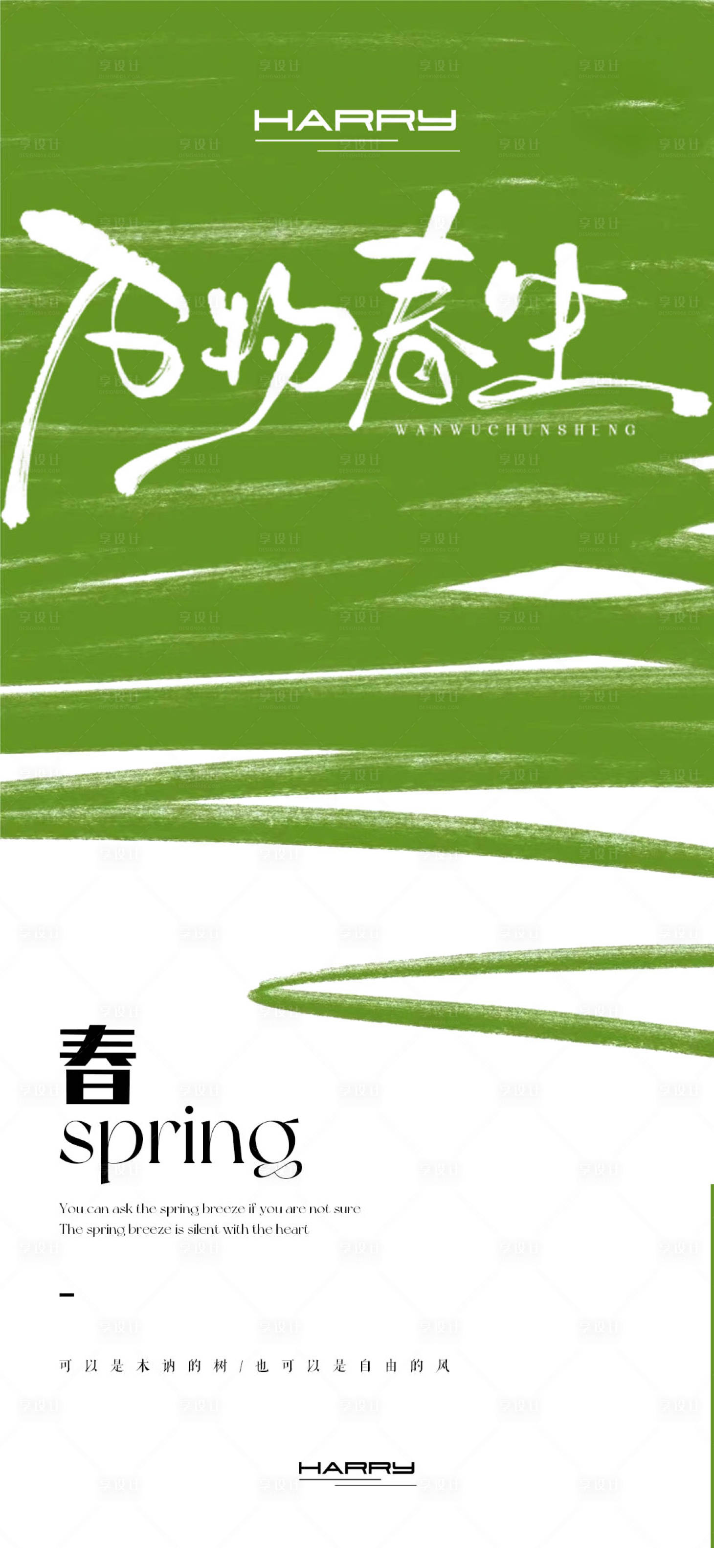 源文件下载【享设计】搜索编号：66580028755928637【春天创意清新简约高级海报】
