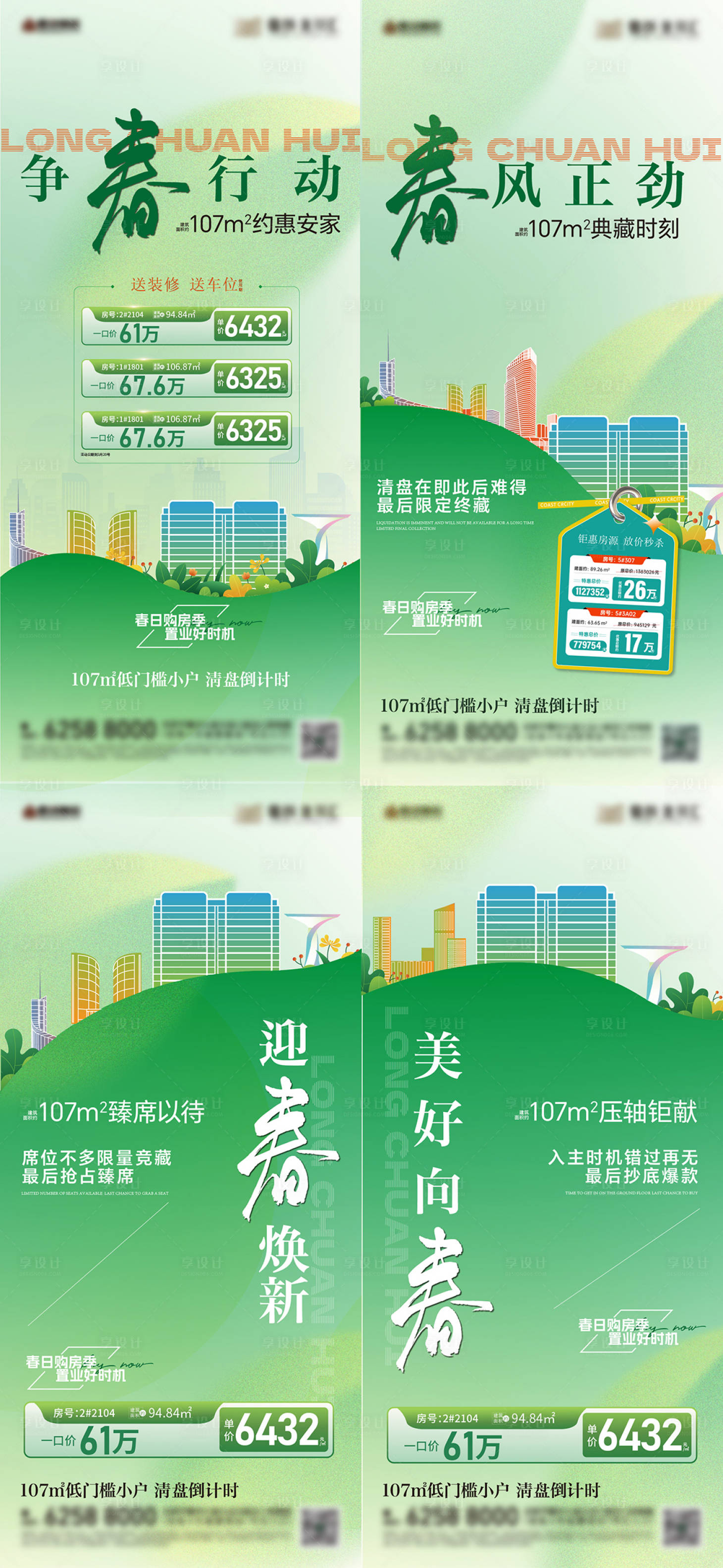 源文件下載【享設(shè)計(jì)】搜索編號：91170028897769847【春日特價(jià)房海報(bào)】