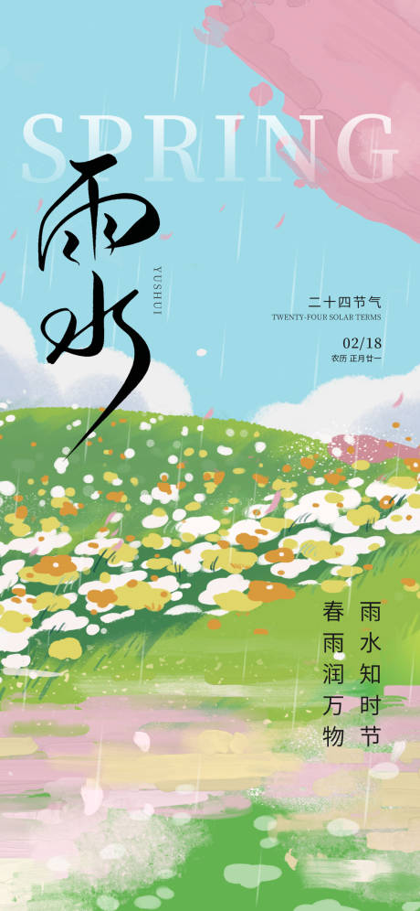 源文件下载【雨水海报】编号：43820028833255238