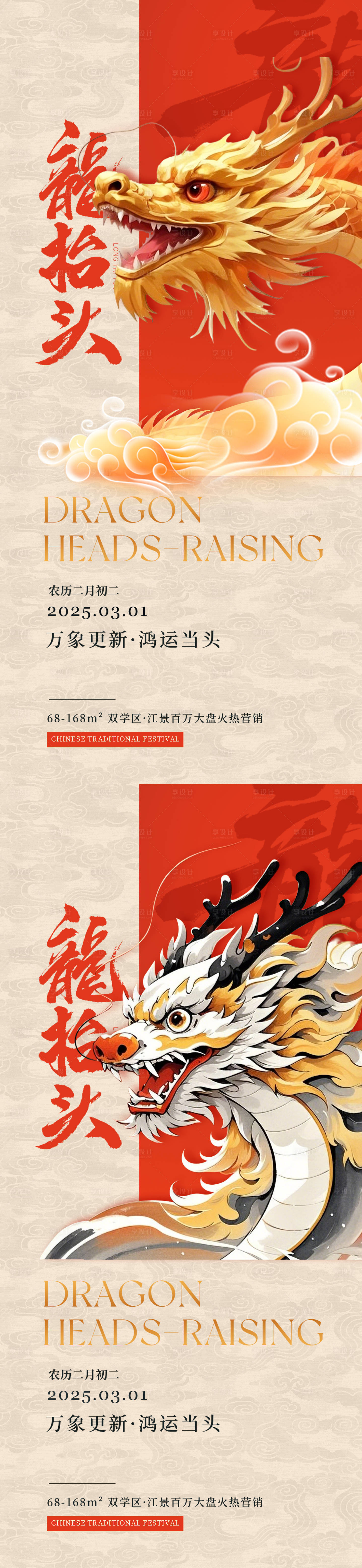 源文件下載【享設計】搜索編號：55460028838554936【龍抬頭系列海報】