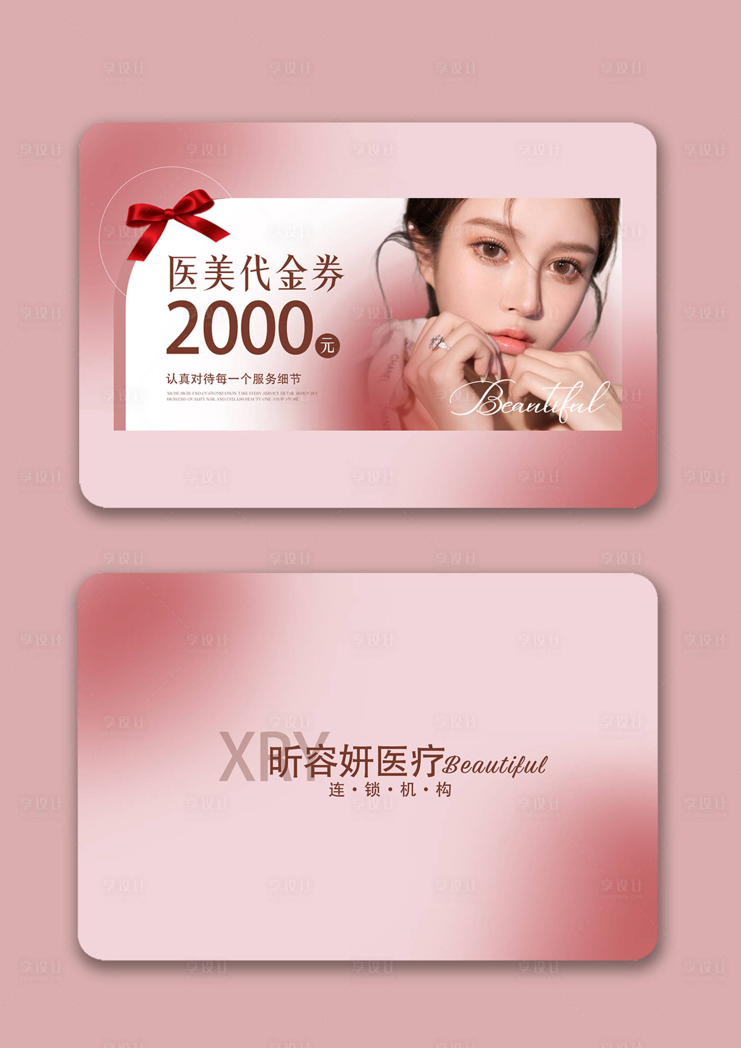源文件下載【享設計】搜索編號：55130029013108643【醫美代金券 】