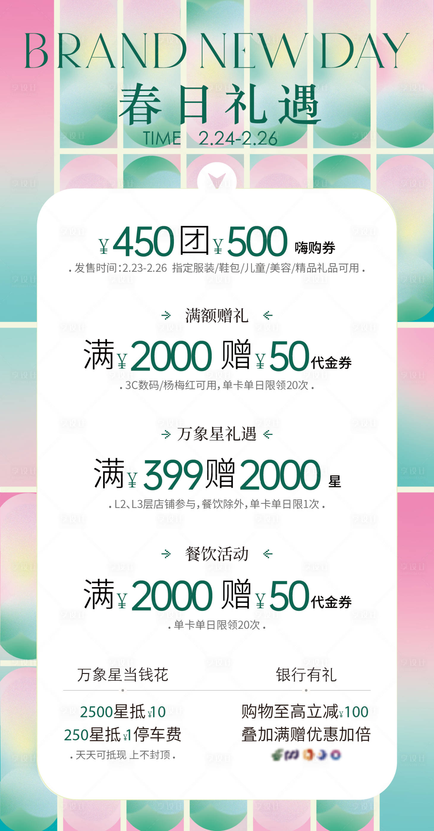 源文件下载【享设计】搜索编号：84230028874095918【春日礼遇海报】