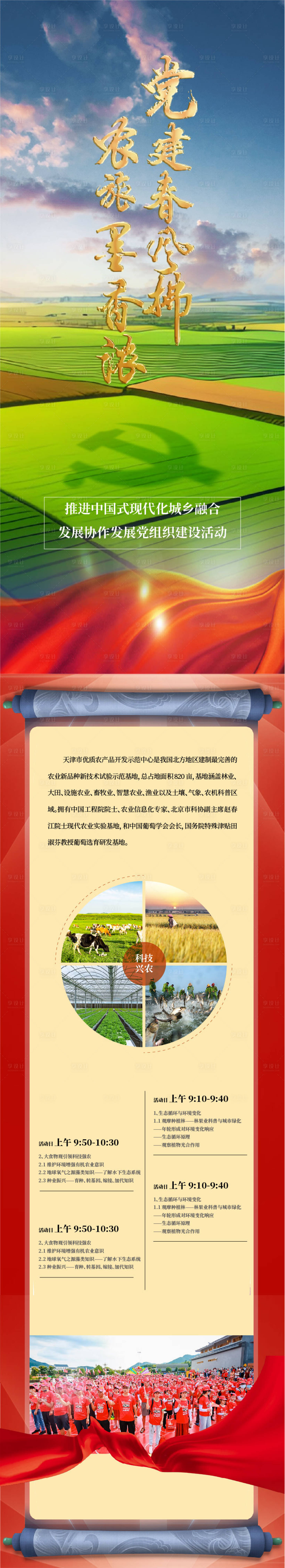 源文件下载【农业文旅党建活动长图海报】编号：10960028900277044