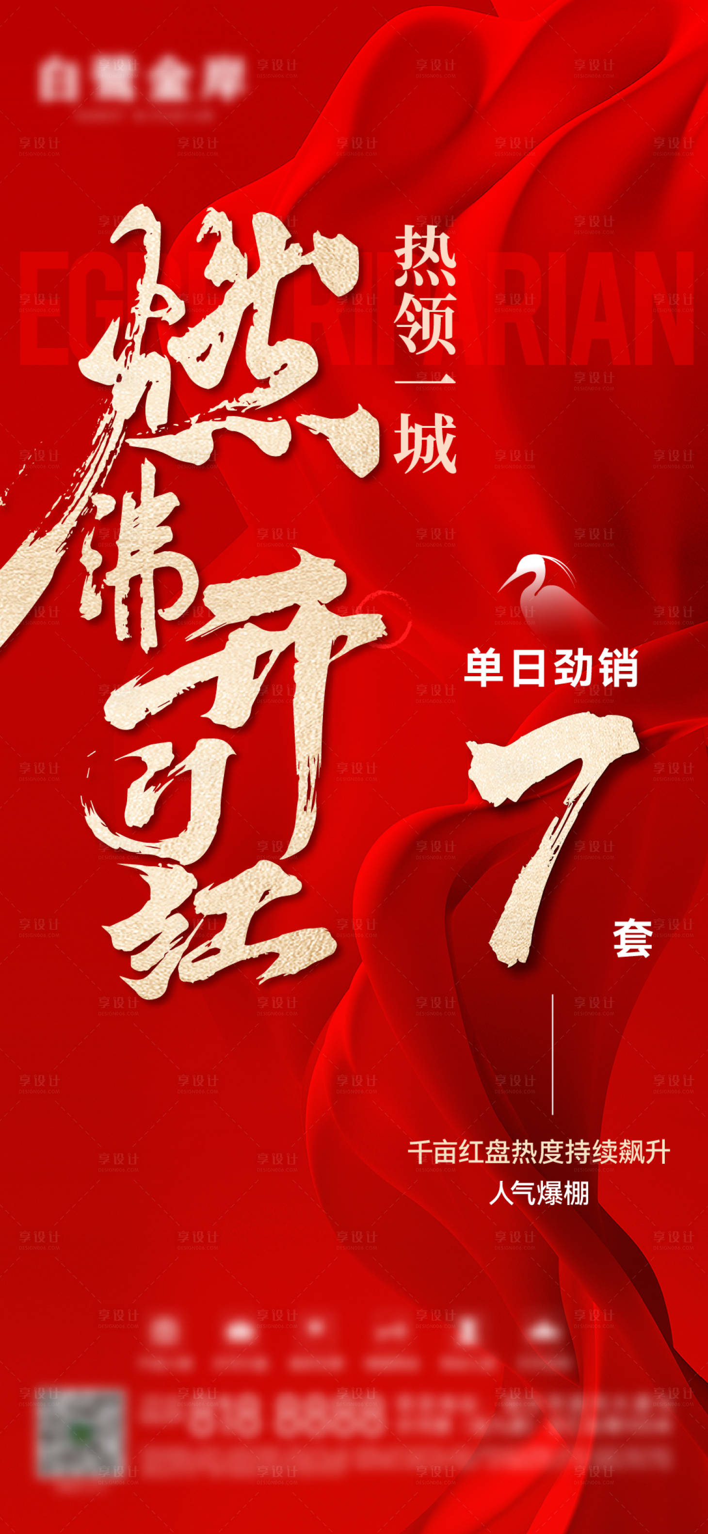 源文件下載【地產熱銷沖刺大促刷屏】編號：93240028618529560