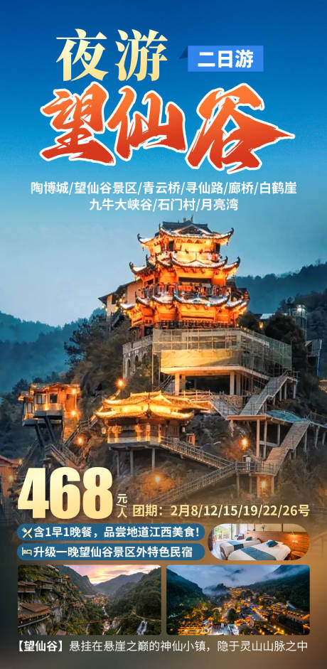 源文件下载【夜游望仙谷旅游海报】编号：42290028693083373