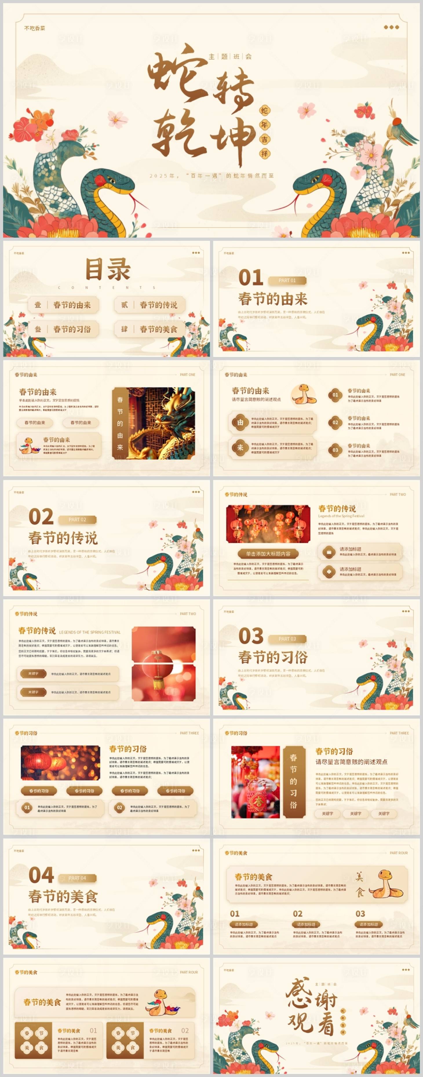 源文件下載【享設(shè)計】搜索編號：39070029049688918【蛇年新春新年教學(xué)主題教育PPT】