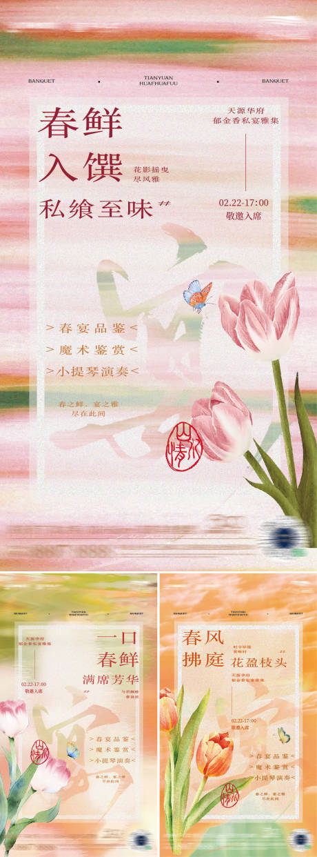 源文件下載【享設計】搜索編號：73100028885624678【春暖花開郁金香私宴活動 】