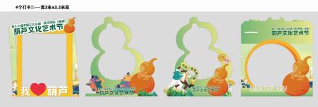 源文件下载【聊城葫芦文化艺术节打卡拍照堆头美陈】编号：25550029089637113