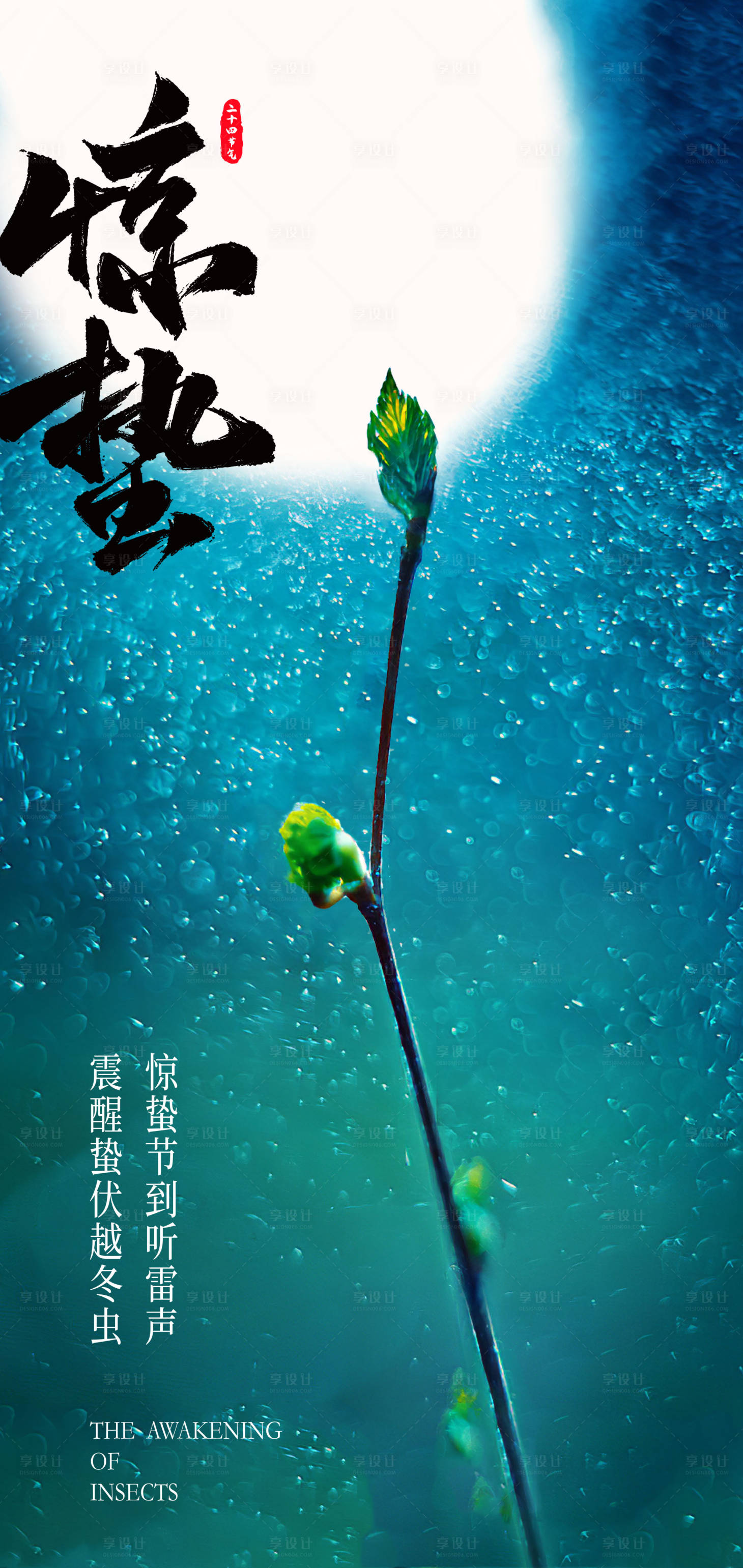 源文件下载【享设计】搜索编号：10370028862007704【二十四节气惊蛰春分创意海报】