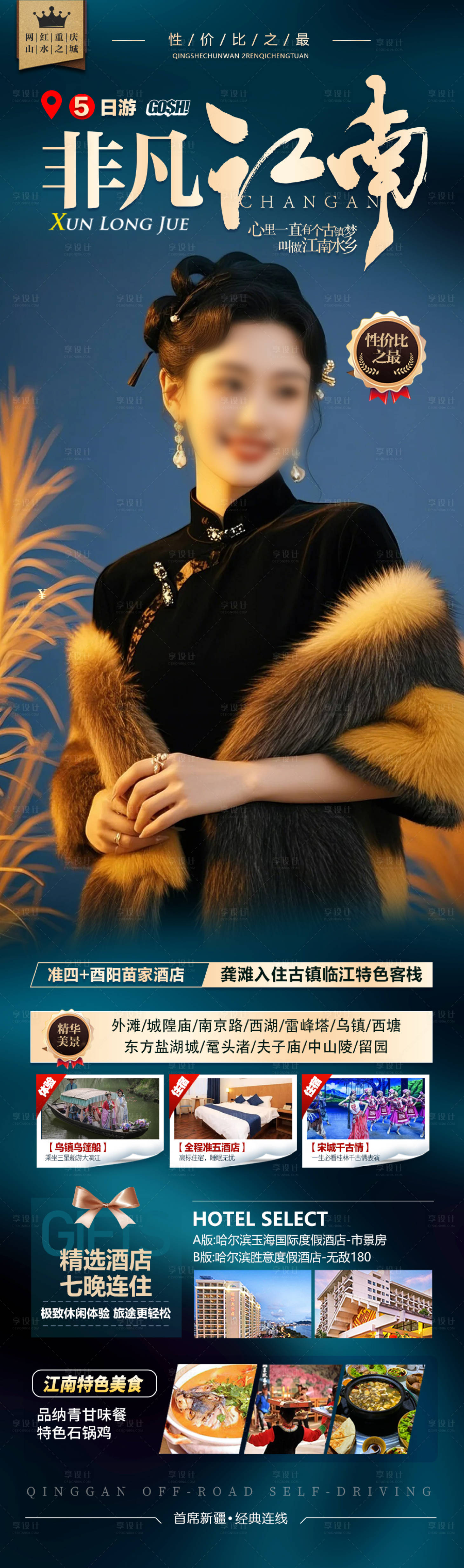 源文件下載【享設計】搜索編號：58320028746075968【江南華東旅游海報】