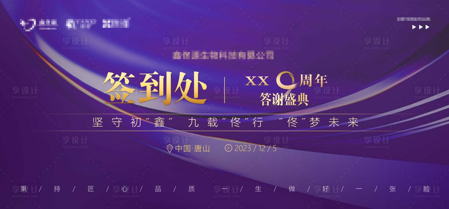 源文件下载【享设计】搜索编号：83040028589305544【周年庆签到处背景板】