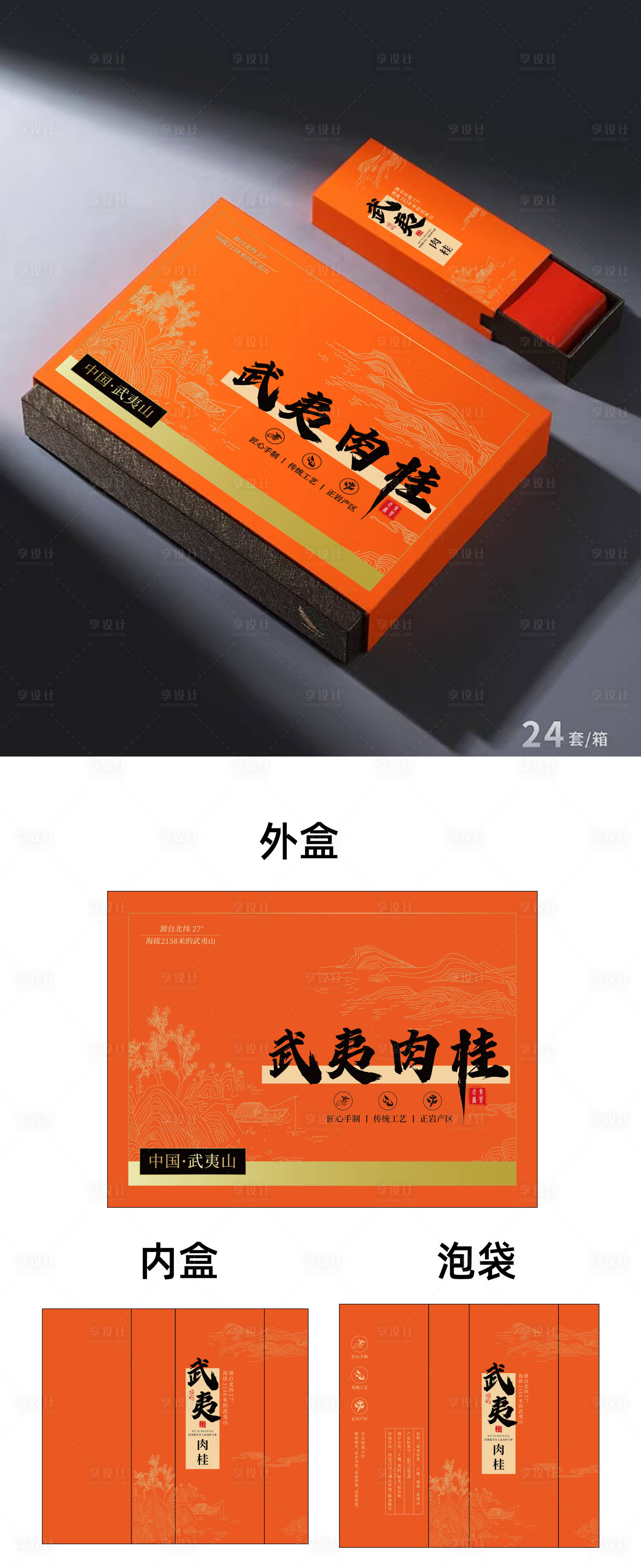 源文件下载【享设计】搜索编号：27130028757608954【武夷山肉桂茶叶盒包住纸盒设计】