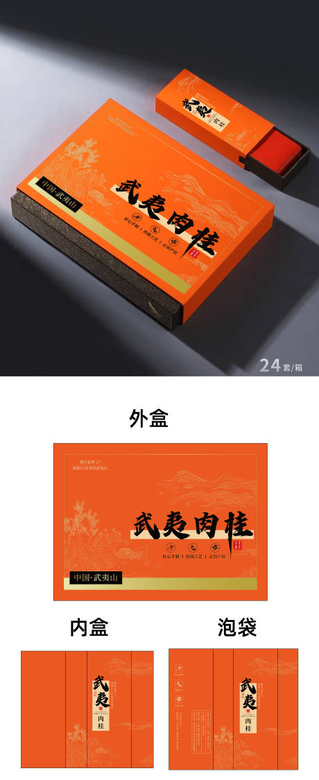 武夷山肉桂茶叶盒包住纸盒设计